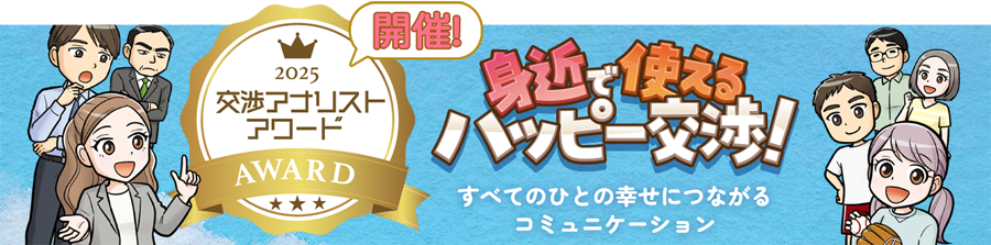 身近で使えるハッピー交渉！