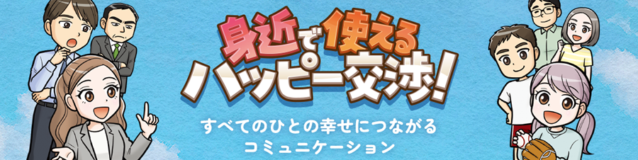 身近で使えるハッピー交渉！