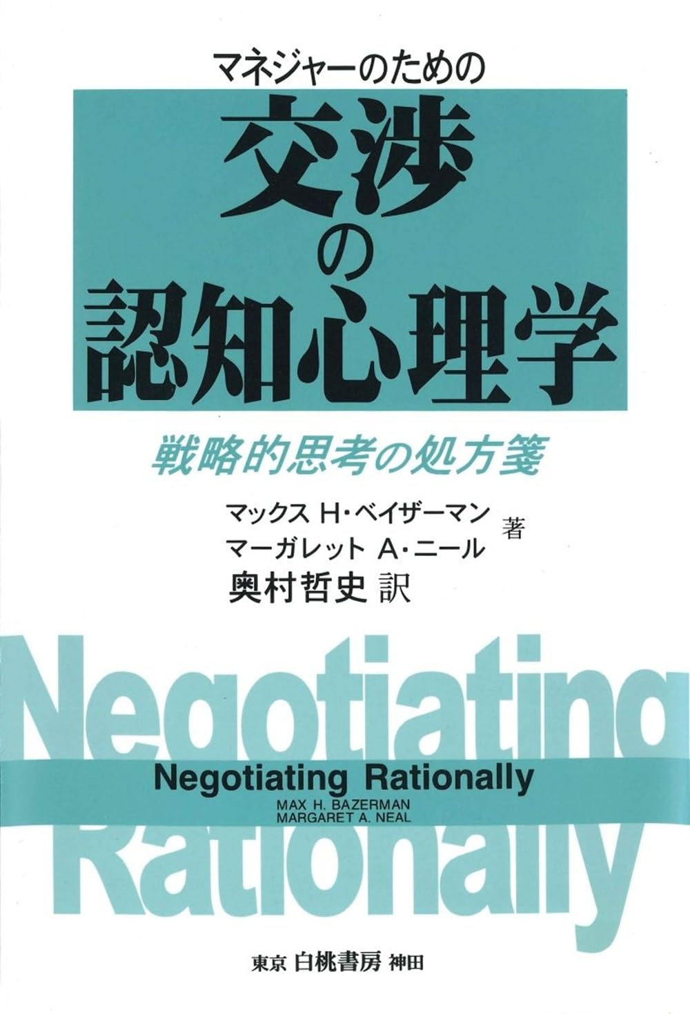 『マネジャーのための交渉の認知心理学』