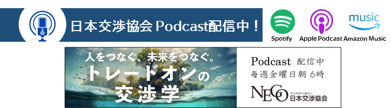 podcast 人をつなぐ、未来をつなぐ。トレードオンの交渉学